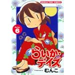 らいか・デイズ 6 (まんがタイムコミックス)