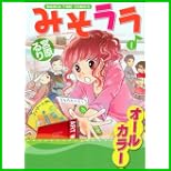 みそララ (まんがタイムコミックス) 1～3 巻
