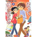 だって愛してる 2 (まんがタイムコミックス)