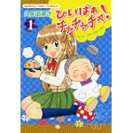 ひいばぁチャチャチャ! 1 (まんがタイムコミックス)