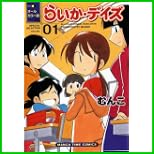 らいか・デイズ オールカラー版 (まんがタイムコミックス) 1～2 巻