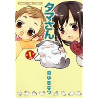 タマさん 1 (まんがタイムコミックス)