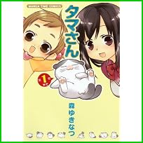 タマさん (まんがタイムコミックス) 1～3 巻