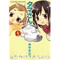 タマさん 1 (まんがタイムコミックス) (0 クリップ) タマさん 1 (まんがタイムコミックス) (0 クリップ)