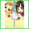 タマさん (まんがタイムコミックス) (0 クリップ) タマさん (まんがタイムコミックス) (0 クリップ)