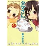 タマさん 1 (まんがタイムコミックス)