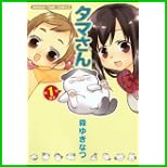 タマさん (まんがタイムコミックス) 1～3 巻