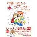 お母しゃんへのラブレター 2 (まんがタイムコミックス) (0 クリップ) お母しゃんへのラブレター 2 (まんがタイムコミックス) (0 クリップ)