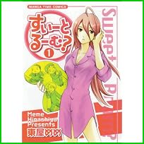 すいーとるーむ? (まんがタイムコミックス) 1～3 巻