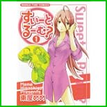 すいーとるーむ? (まんがタイムコミックス) 1～3 巻