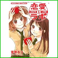 恋愛ラボ (まんがタイムコミックス) 1～4 巻
