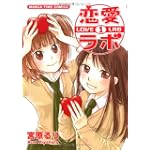 恋愛ラボ 1 (まんがタイムコミックス)