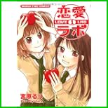 恋愛ラボ (まんがタイムコミックス) 1～4 巻
