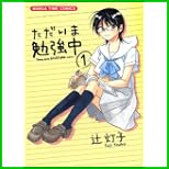 ただいま勉強中 (まんがタイムコミックス) 1～2 巻
