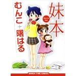 妹本 (まんがタイムコミックス)