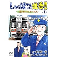 しゅっぱつ、進吾!! 1 (まんがタイムコミックス)