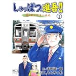 しゅっぱつ、進吾!! 1 (まんがタイムコミックス)