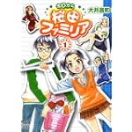 今日から桜田ファミリア 1 (まんがタイムコミックス)