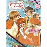 ギフコン 1 (まんがタイムコミックス)