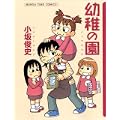 幼稚の園 (まんがタイムコミックス) (0 クリップ)