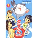 タマさん 2 (まんがタイムコミックス)