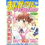 まんがタイムガールズコレクション 1 (まんがタイムマイパルコミックス)