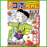 特選コボちゃん  (マイパル・コミックス/まんがタイムマイパルコミックス) 1～24 巻