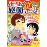 まんがタイム特別編集本当に泣ける感動コミック!!―優しい涙が共感を呼ぶSP (まんがタイムマイパルコミックス)