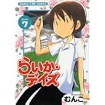 らいか・デイズ 7 (まんがタイムコミックス)