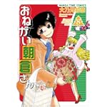 おねがい朝倉さん 8 (まんがタイムコミックス)