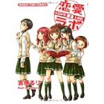 恋愛ラボ 2 (まんがタイムコミックス)
