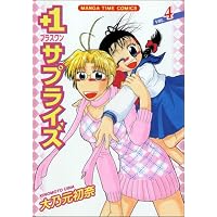 +1サプライズ 4 (まんがタイムコミックス)