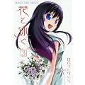 花と泳ぐ 3 (まんがタイムコミックス) (0 クリップ)