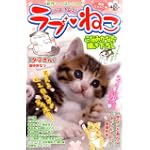 ラブ・ねこ 4 (まんがタイムマイパルコミックス)