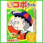 特盛!コボちゃん (まんがタイムマイパルコミックス) 1～4 巻