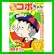 特盛!コボちゃん (まんがタイムマイパルコミックス) 1～4 巻