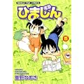 ひまじん 5 (まんがタイムコミックス) (0 クリップ)