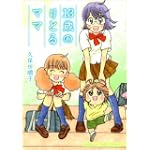 13歳のりとるママ(まんがタイムコミックス)