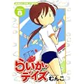 らいか・デイズ 8 (まんがタイムコミックス) (0 クリップ) らいか・デイズ 8 (まんがタイムコミックス) (0 クリップ)