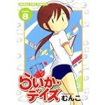 らいか・デイズ 8 (まんがタイムコミックス)