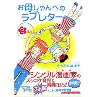 お母しゃんへのラブレター 3 (まんがタイムコミックス)