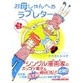 お母しゃんへのラブレター 3 (まんがタイムコミックス) (0 クリップ)