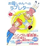 お母しゃんへのラブレター 3 (まんがタイムコミックス)