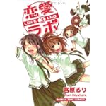 恋愛ラボ 3 (まんがタイムコミックス)