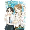 Smileすいーつ 2 (まんがタイムコミックス) (0 クリップ)