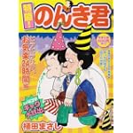 特盛!のんき君 1 ヒラヒラ社員、お気楽24時間編 (まんがタイムマイパルコミックス)