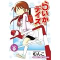 らいか・デイズ 9 (まんがタイムコミックス) (0 クリップ) らいか・デイズ 9 (まんがタイムコミックス) (0 クリップ)