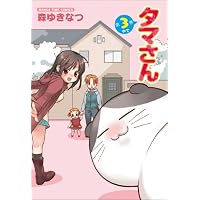 タマさん 3 (まんがタイムコミックス)