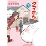 タマさん 3 (まんがタイムコミックス)