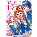 キラキラ☆アキラ 2 (まんがタイムコミックス)